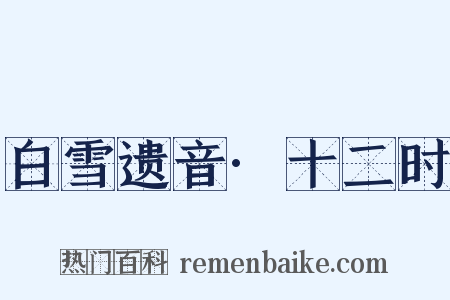 白雪遗音·十二时是什么意思的图片